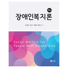장애인복지론 4판, 도서출판 신정, 윤상용 외 3명