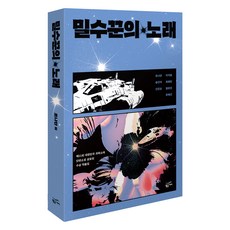 走私販之歌, 喬納森, 宋建子, 申振伍, 柳惠善, 李智孝, 崔海麟, 范有珍, 黃金樹枝