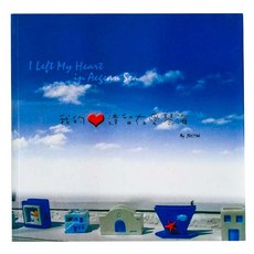 我的心遺留在愛琴海（卡片書）：I Left My Heart in Aegean Sea, Justin, Locus Publishing 大塊文化