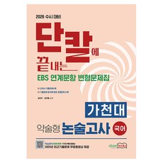 2026 수시대비 단칼에 끝내는 가천대 약술형 논술고사: EBS 연계문항 변형문제집, 국어영역, 고등 3학년