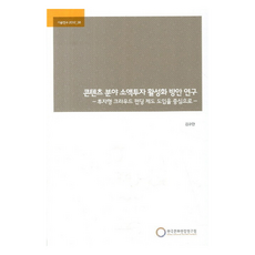 콘텐츠 분야 소액투자 활성화 방안 연구, 한국문화관광연구원, 김규찬