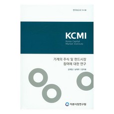 KoreaCapitalMarketInstitute 關於家戶參與股票與基金市場的研究, 金在七, 南在祐, 張智慧