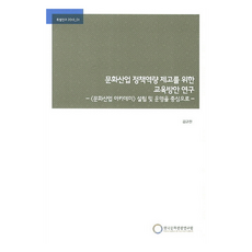 문화산업 정책역량 제고를 위한 교육방안 연구, 한국문화관광연구원, 김규찬
