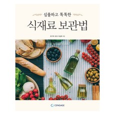 簡單又聰明的食材保存法, CENGAGE, 柳武熙、柳京、李潤和