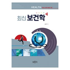 최신 보건학 2판, 보문각, 김은주