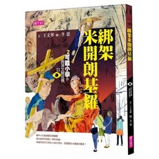綁架米開朗基羅, 親子天下股份有限公司, 可能小學西洋文明任務II, 王文華