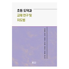 Pysstory 小學道德與教材研究及指導法, 李範雄, 朴贊石, 金炳淵, 李寅泰, 金夏民, 南宮煥, 權努利