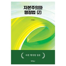 PAKYOUNGSA 資本主義與行政法 2 ： 批判行政法入門, 李啓修, 李桂洙(作者), 資本主義與行政法2