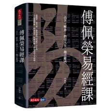 傅佩榮易經課, 傅佩榮, 天下文化