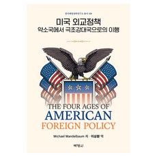 美國外交政策： 從弱國到超級大國的轉變, 朴英社, Michael Mandelbaum