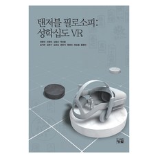 PublishingChungram 可談的哲學 ： 性學十圖 VR, 青藍, 李賢鎭, 李元鎭, 金亨信, 朴眞勳, 金智妍, 金炫秀, 金浩男, 文俊錫, 鄭海鎭, 玄承哲, 洪光民