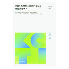 문화관광콘텐츠 산업의 노동시장 변화 분석 연구, 권태일, 오시진, 장선녀, 전진영, 정재현(저), 한국문화관광연구원, 권태일, 오시진, 장선녀, 전진영, 정재현