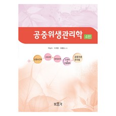 공중위생관리학, 보문각, 박남수, 이계영, 허홍임