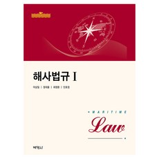 해사법규 1, 박영사, 이상일