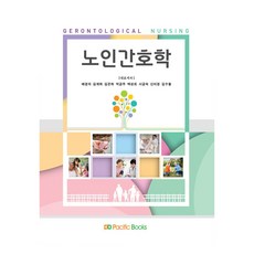 PacificBooks 老年護理學, 裵景義, 金桂河, 金銀河, 朴錦珠, 白聖姬, 徐錦淑, 申美京, 金秀歐