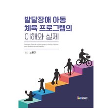 發展障礙兒童體育課程的理解與實踐, 盧亨圭, 彩虹書店