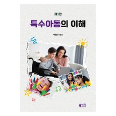 특수아동의 이해 제3판, 박영스토리, 박현주