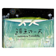 鱷魚的一天, 精裝