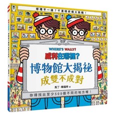 博物館大揭祕成雙不成對, 親子天下股份有限公司, 馬丁.韓福特, 威利在哪裡?