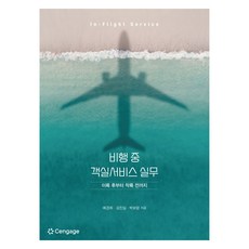 비행 중 객실서비스 실무, 예경희, 김진실, 박보람(저), CENGAGE, 예경희, 김진실, 박보람