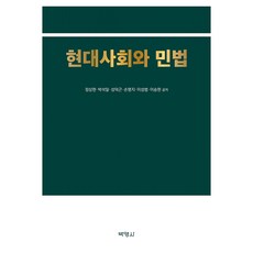현대사회와 민법, 박영사, 정상현