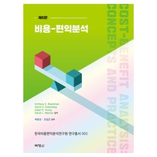 비용 편익분석 제5판, 박영사, AnthonyE.Boardman외
