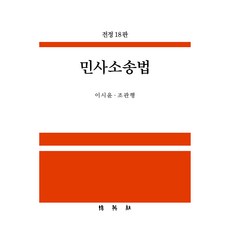 민사소송법 전정 18판, 박영사, 이시윤 박영사, 이시윤