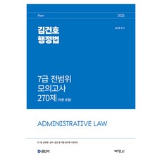 2025 김건호 행정법 7급 전범위 모의고사 270제(각론 포함), 박영사