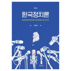 PAKYOUNGSA 韓國政治論 第4版, 姜元澤