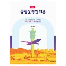 機場營運管理論 第2版, 李康碩, 博英社