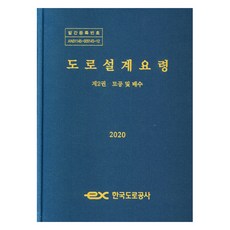 KoreaExpresswayCorporation 道路設計要領(第2冊 土方工程及排水)(2020)