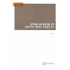 공예상품 유통 활성화를 위한 공예디자인 인증제도 도입방안 연구, 한국문화관광연구원, 이원태