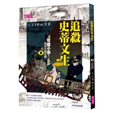 追殺史蒂文生, 親子天下股份有限公司, 可能小學西洋文明任務II, 王文華