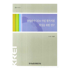 농업분야 ODA 사업 평가지침 작성을 위한 연구, 한국농촌경제연구원, 허장, 지성태