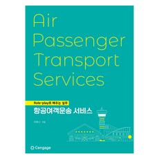 航空旅客運輸服務, 李妍兒, CENGAGE, 「航空客運服務:透過角色扮演實踐學習」, 李宥娜(作者)