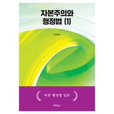 PAKYOUNGSA 資本主義與行政法 1： 批判行政法入門, 李季洙