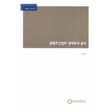 콘텐츠산업의 경제효과 분석, 한국문화관광연구원, 정상철