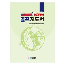 USGTF-KOREA 골프지도서, 미국골프지도자연맹 골프산업연구소, 레인보우북스