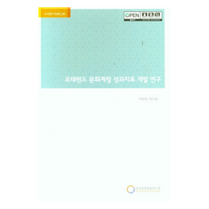 모태펀드 문화계정 성과지표 개발 연구, 한국문화관광연구원, 박찬욱, 양지훈