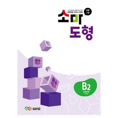소마도형 B2(2학년), 수학(도형), 초등 2학년/B2