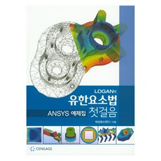 Logan의 유한요소법 첫 걸음 ANSYS 예제집, CENGAGE, 태성에스엔이