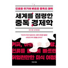 세계를 점령한 중독 경제학:인류를 위기에 빠트린 중독의 쾌락, 이든서재, 쑤친