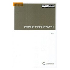 文化產業領域法律體系修訂方案研究, 金圭燦, 韓國文化觀光院