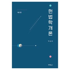 憲法學概論 第3版, 朴勝浩, 博英社