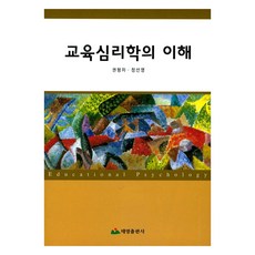 教育心理學的理解, 權亨子和鄭善英, 泰英出版公司