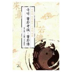 국역 시괘고오 시괘전, 동과서, 주희