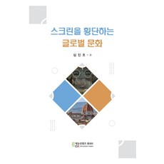 스크린을 횡단하는 글로벌 문화, 심진호(저), 에듀컨텐츠휴피아, 심진호