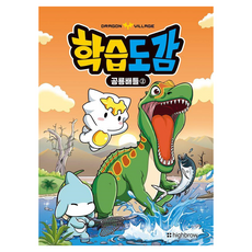 highbrow 龍之村學習圖鑑 ： 恐龍對戰 2, 第2冊, Highbrow 編輯部