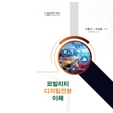모빌리티 디지털전환 이해, 이흥식, 허성용, 에듀컨텐츠휴피아