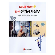 適用KEC的最新電氣工程實務, 樸鐘福、金鎮宇、金鎮亨、李俊英, 泰英文化出版公司